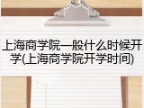 上海商学院一般什么时候开学(上海商学院开学时间)