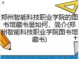 郑州智能科技职业学院的图书馆藏书量如何，简介(郑州智能科技职业学院图书馆藏书)
