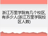 浙江万里学院有几个校区,有多少人(浙江万里学院校区人数)