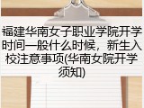 福建华南女子职业学院开学时间一般什么时候，新生入校注意事项(华南女院开学须知)