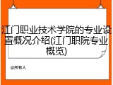 江门职业技术学院的专业设置概况介绍(江门职院专业概览)