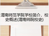 渭南师范学院学校简介，校史概述(渭南师院校史)