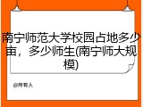 南宁师范大学校园占地多少亩，多少师生(南宁师大规模)