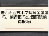 定西职业技术学院含金量量吗，值得报吗(定西职院值得报吗)
