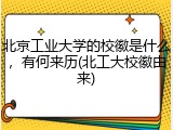 北京工业大学的校徽是什么，有何来历(北工大校徽由来)