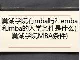 巢湖学院有mba吗？emba和mba的入学条件是什么(巢湖学院MBA条件)