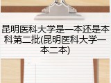 昆明医科大学是一本还是本科第二批(昆明医科大学一本二本)