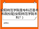 安阳师范学院是专科还是本科院校呢(安阳师范学院本科？)