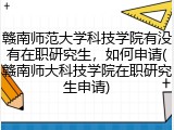 赣南师范大学科技学院有没有在职研究生，如何申请(赣南师大科技学院在职研究生申请)