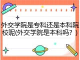 外交学院是专科还是本科院校呢(外交学院是本科吗？)