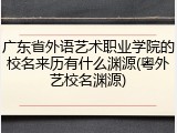 广东省外语艺术职业学院的校名来历有什么渊源(粤外艺校名渊源)