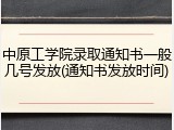 中原工学院录取通知书一般几号发放(通知书发放时间)