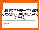 中原科技学院是一本吗录取分数线多少(中原科技学院分数线)