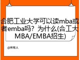 合肥工业大学可以读mba或者emba吗？为什么(合工大MBA/EMBA招生)