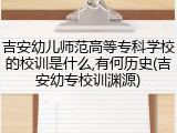吉安幼儿师范高等专科学校的校训是什么,有何历史(吉安幼专校训渊源)