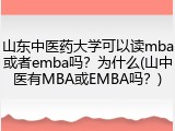 山东中医药大学可以读mba或者emba吗？为什么(山中医有MBA或EMBA吗？)