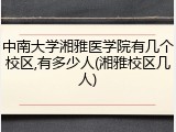 中南大学湘雅医学院有几个校区,有多少人(湘雅校区几人)