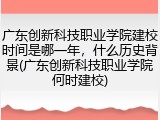 广东创新科技职业学院建校时间是哪一年，什么历史背景(广东创新科技职业学院何时建校)