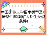 中国矿业大学招生类型及申请条件解读(矿大招生类型条件)