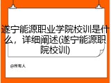 遂宁能源职业学院校训是什么，详细阐述(遂宁能源职院校训)