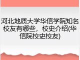 河北地质大学华信学院知名校友有哪些，校史介绍(华信院校史校友)