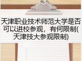 天津职业技术师范大学是否可以进校参观，有何限制(天津技大参观限制)