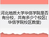 河北地质大学华信学院是否有分校，共有多少个校区(华信学院校区数量)