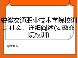安徽交通职业技术学院校训是什么，详细阐述(安徽交院校训)