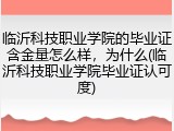 临沂科技职业学院的毕业证含金量怎么样，为什么(临沂科技职业学院毕业证认可度)