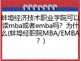 蚌埠经济技术职业学院可以读mba或者emba吗？为什么(蚌埠经职院MBA/EMBA？)
