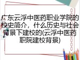 广东云浮中医药职业学院的校史简介，什么历史与社会背景下建校的(云浮中医药职院建校背景)