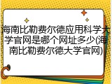 海南比勒费尔德应用科学大学官网是哪个网址多少(海南比勒费尔德大学官网)