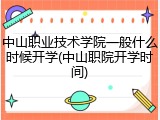中山职业技术学院一般什么时候开学(中山职院开学时间)