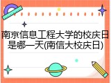 南京信息工程大学的校庆日是哪一天(南信大校庆日)