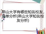 燕山大学有哪些知名校友，简单分析(燕山大学知名校友分析)