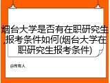 烟台大学是否有在职研究生,报考条件如何(烟台大学在职研究生报考条件)