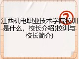 江西机电职业技术学院校训是什么，校长介绍(校训与校长简介)
