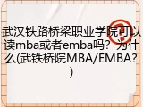 武汉铁路桥梁职业学院可以读mba或者emba吗？为什么(武铁桥院MBA/EMBA？)