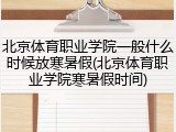 北京体育职业学院一般什么时候放寒暑假(北京体育职业学院寒暑假时间)