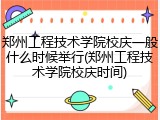 郑州工程技术学院校庆一般什么时候举行(郑州工程技术学院校庆时间)