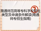 南通师范高等专科学校招生类型及申请条件解读(南通师专招生指南)