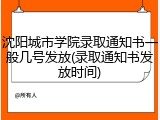 沈阳城市学院录取通知书一般几号发放(录取通知书发放时间)