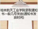 桂林航天工业学院录取通知书一般几号发放(通知书发放时间)