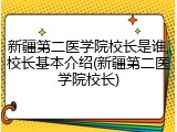 新疆第二医学院校长是谁,校长基本介绍(新疆第二医学院校长)