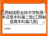 江西制造职业技术学院是一本还是本科第二批(江西制造属本科第几批)
