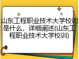 山东工程职业技术大学校训是什么，详细阐述(山东工程职业技术大学校训)