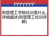 荆楚理工学院校训是什么，详细阐述(荆楚理工校训详解)