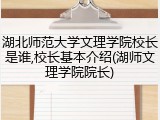 湖北师范大学文理学院校长是谁,校长基本介绍(湖师文理学院院长)
