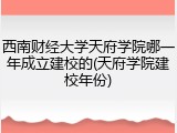 西南财经大学天府学院哪一年成立建校的(天府学院建校年份)