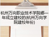 杭州万向职业技术学院哪一年成立建校的(杭州万向学院建校年份)